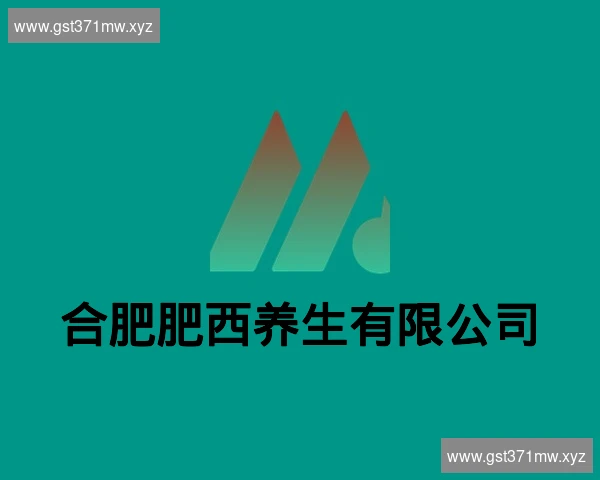 合肥肥西养生有限公司